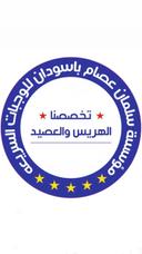 باسودان للهريس و العصيد logo image