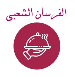 الفرسان الشعبى