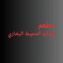مطعم شوايه المحيط البخاري logo image