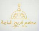 مطعم فريج الباجة logo image