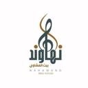 نهاوند  بيت المشاوي  logo image