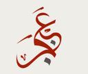عنجر للمعجنات والشاورما  logo image