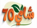 شاي 70 logo image