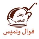 فول وتميس وطن النخيل logo image