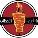 شاورما زمان الحطاب logo image
