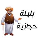 بليلة حجازية  logo image