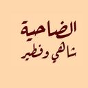 الضاحية شاهي وفطير logo image