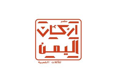 مطعم اركان اليمن للأكلات الشعبية