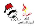 مشويات كباب أربيل العراقي logo image