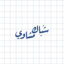 شباك مشاوي  logo image
