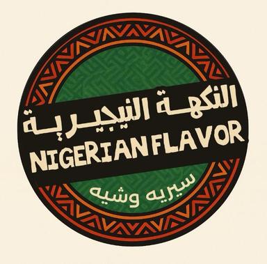النكهة النيجيرية
