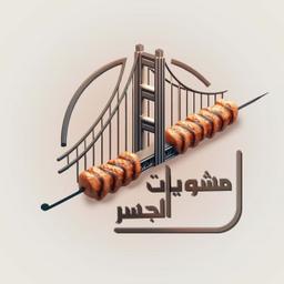 مشويات الجسر
