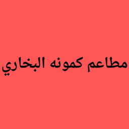 مطعم كمونه البخاري logo image
