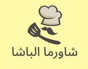 شاورما الباشا  logo image