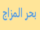 مطعم  بحر المزاج  logo image