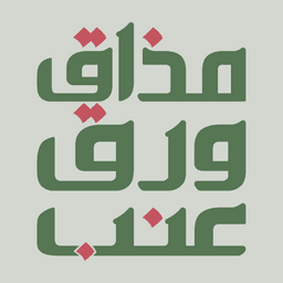 مذاق ورق عنب logo image