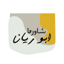 شاورما ابو ريان logo image