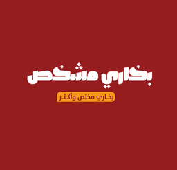 بخاري مشخص