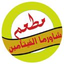 شاورما الفيتامين  logo image