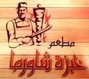 مطعم خبزة شاورما logo image