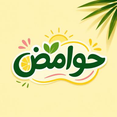 حوامض