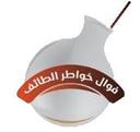 فوال خواطر الطائف   logo image