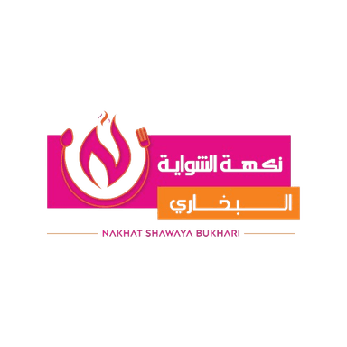 مطعم نكهة الشواية البخاري