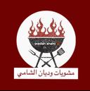 مشويات وديان الشامي logo image