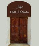 فوال حمص زمان logo image