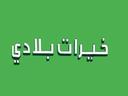 خيرات بلادي logo image