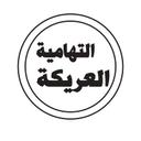 العريكة التهامية logo image