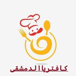 كافتريا الدمشقي