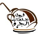 فوال خلطات الجرة  logo image