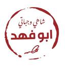 شاهي وجباتي أبو فهد logo image