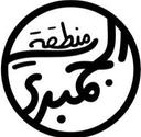 منطقة الجمبري logo image