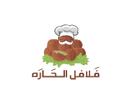 فلافل الحاره logo image