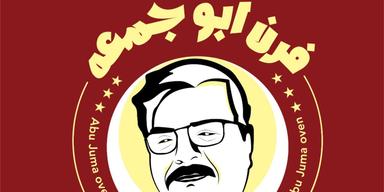 فرن أبو جمعة