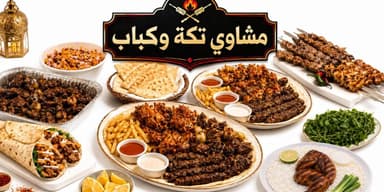 مشاوي تكة وكباب