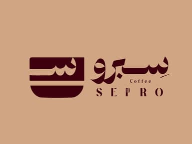 سبرو كافيه